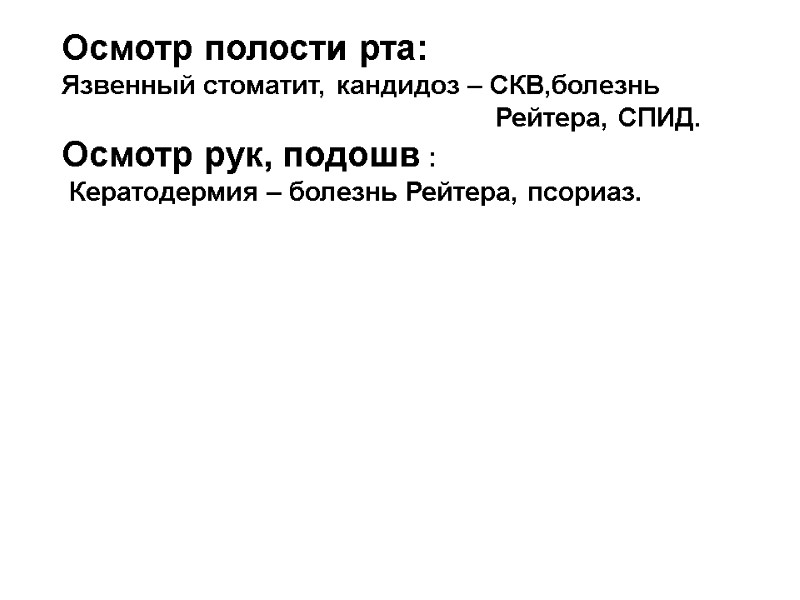 Осмотр полости рта: Язвенный стоматит, кандидоз – СКВ,болезнь      